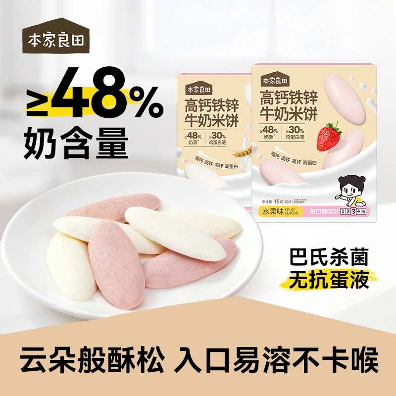 本家良田钙铁锌牛奶米饼溶溶水果宝宝零食磨牙饼干
