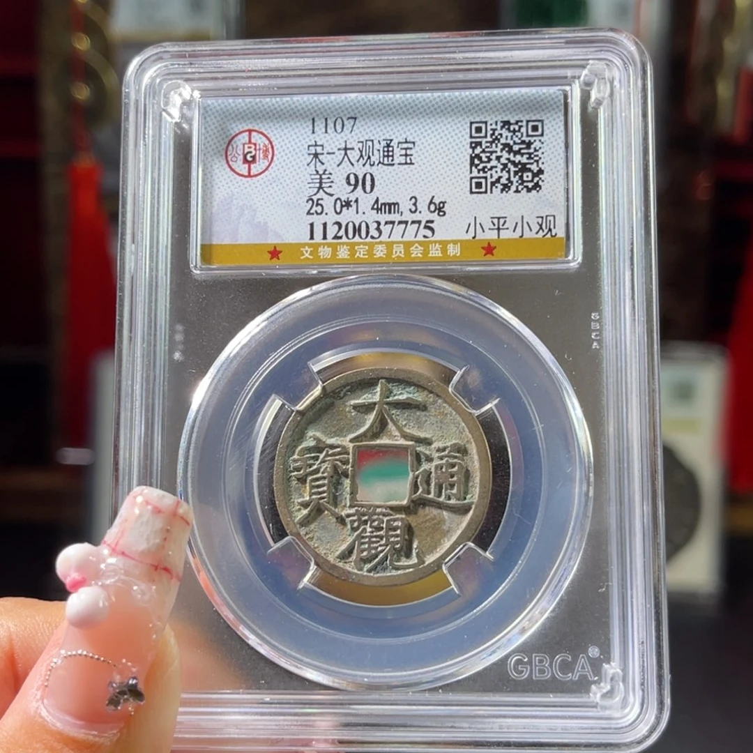 铜宋代 大观通宝 传世 90分 7775。r