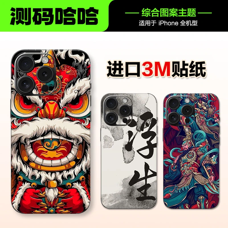 测码哈哈手机贴纸背膜个性背面贴纸手机全包贴纸背贴保护手机贴