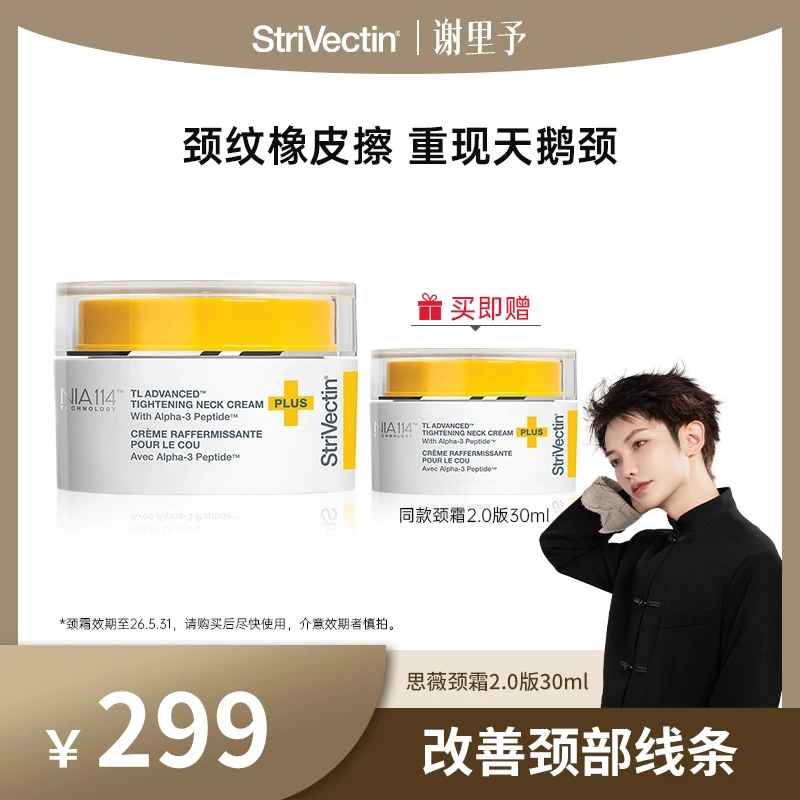 思薇婷StriVectin紧致塑颜颈霜淡化颈纹2.0奢润版30ml