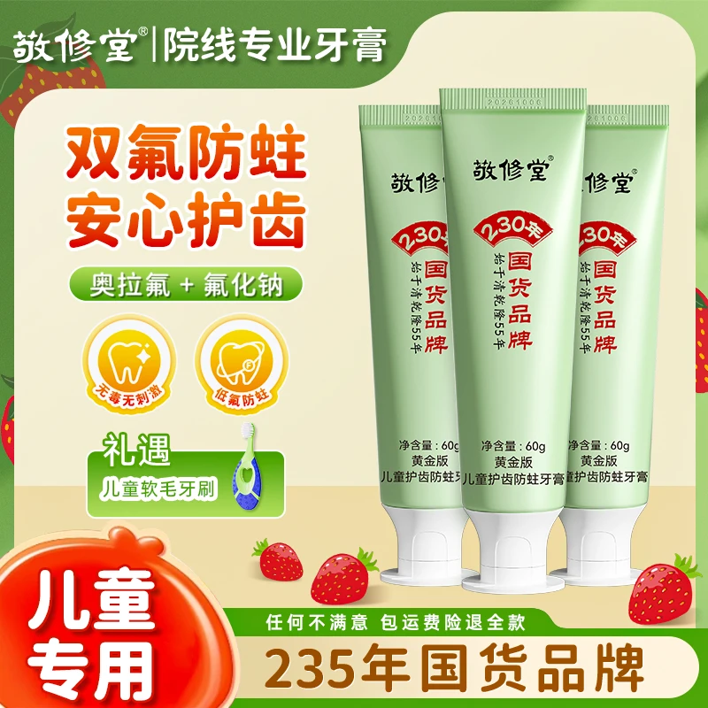 【儿童防蛀】敬修堂官方旗舰店儿童牙膏60g含氟固齿奥拉氟不可吞咽