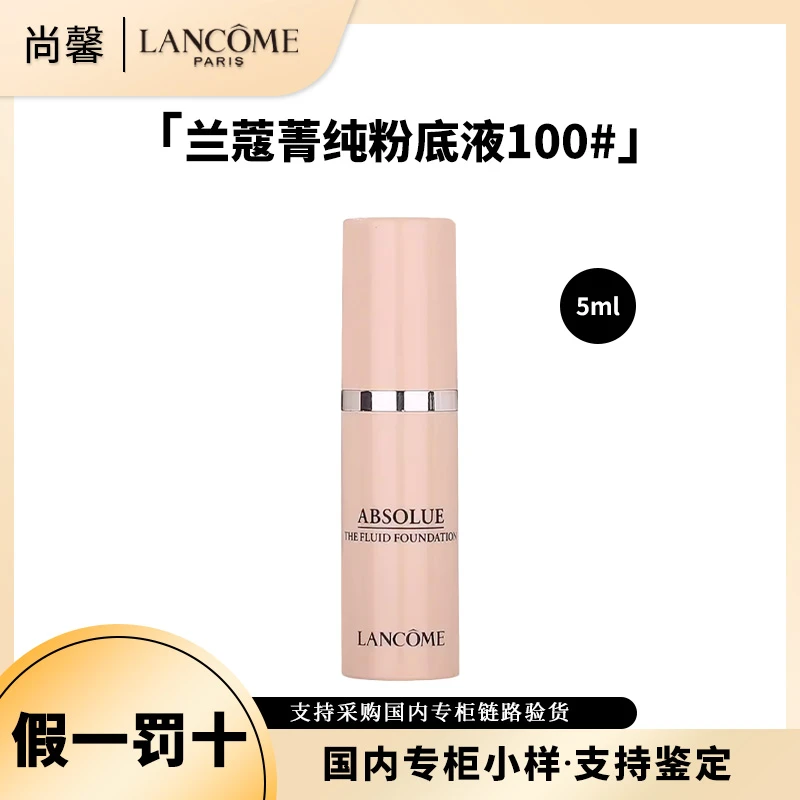 LANCOME/兰蔻菁纯臻颜精华粉底液 100# 5ml保湿抗皱紧致美容修饰