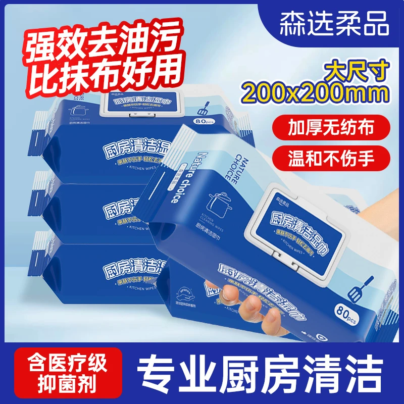 森选柔品厨房湿巾80抽*3包加大加厚强效去油去污油烟机专用湿纸巾