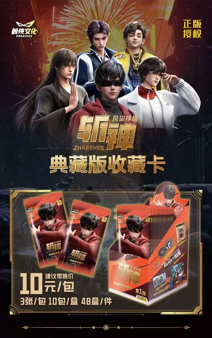 【蚕】嘎盒创侠文化 斩神 典藏版收藏卡牌