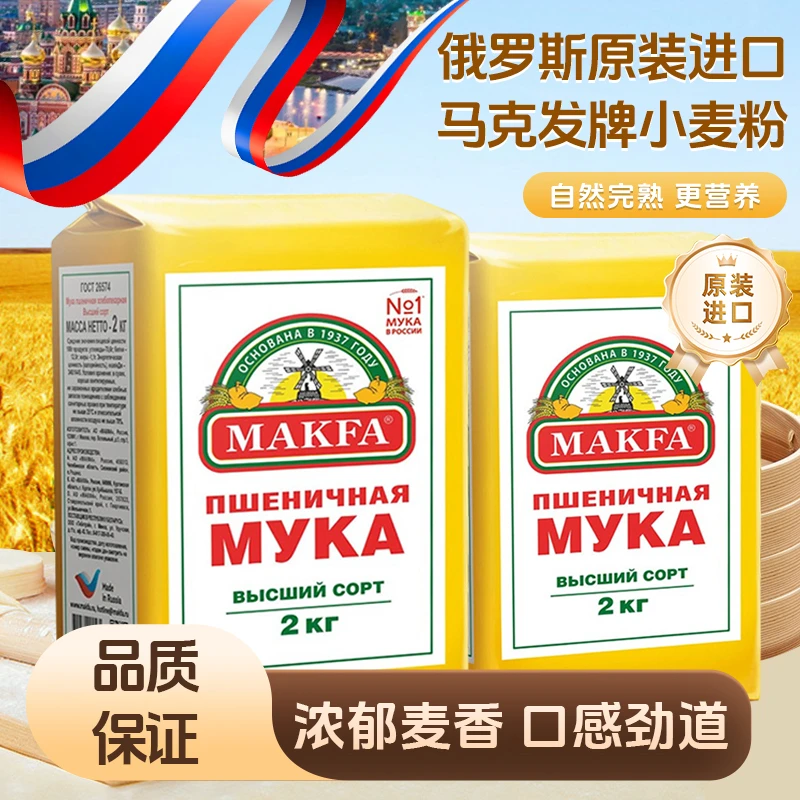 马克发牌面粉俄罗斯原装进口高筋小麦面粉饺子粉