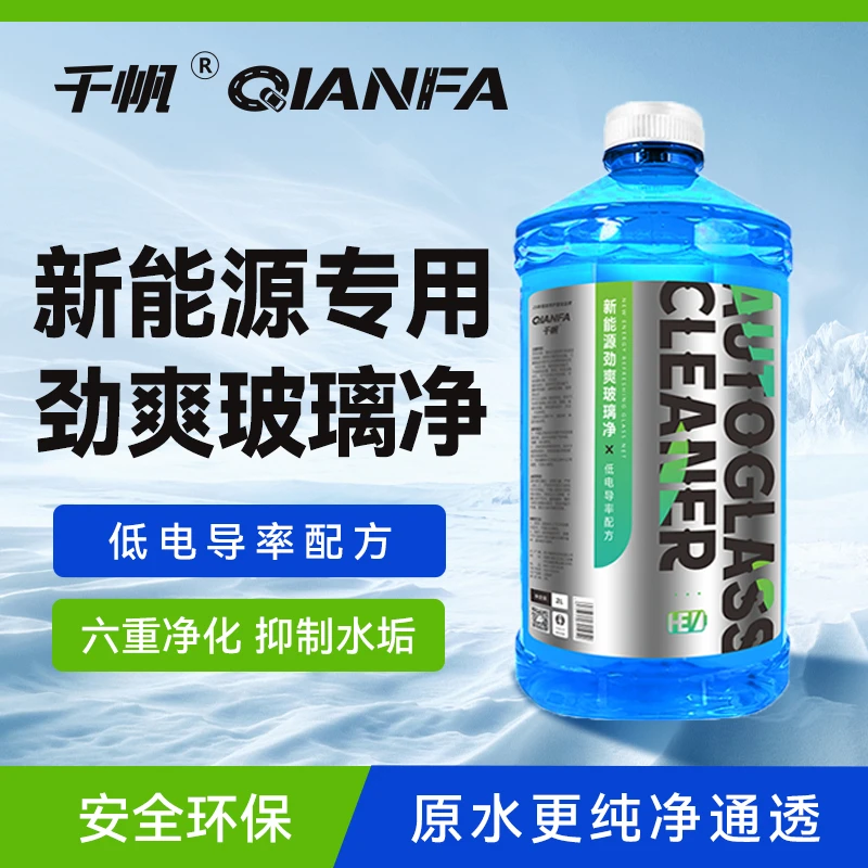 【新能源电车乙醇玻璃水】千帆玻璃去油膜清洁低电导瓶装去污