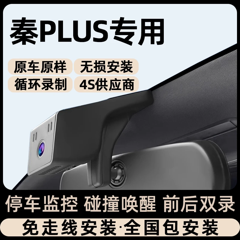 比亚迪秦PLUS专车专用行车记录仪荣耀版EV原厂免走线无损安装24款