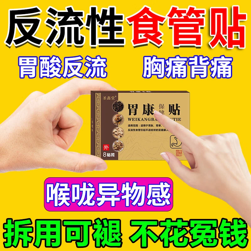 反流性食管贴胃舒贴胃食管反流胃反酸烧心胃痛胃胀打嗝胃寒养胃贴