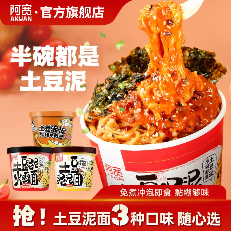 【商城】阿宽土豆泥面火鸡面拌面条寝室零食方便美食夜宵解馋速食品