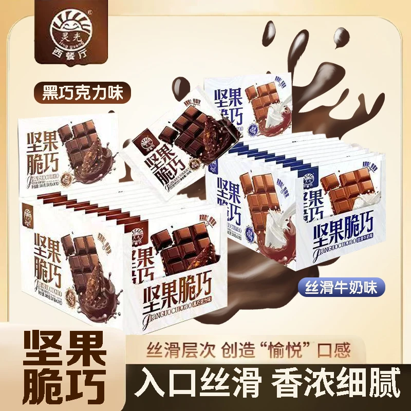 灵光巧克力坚果脆巧克力代可可脂丝滑牛奶味黑巧克力味节日礼零食