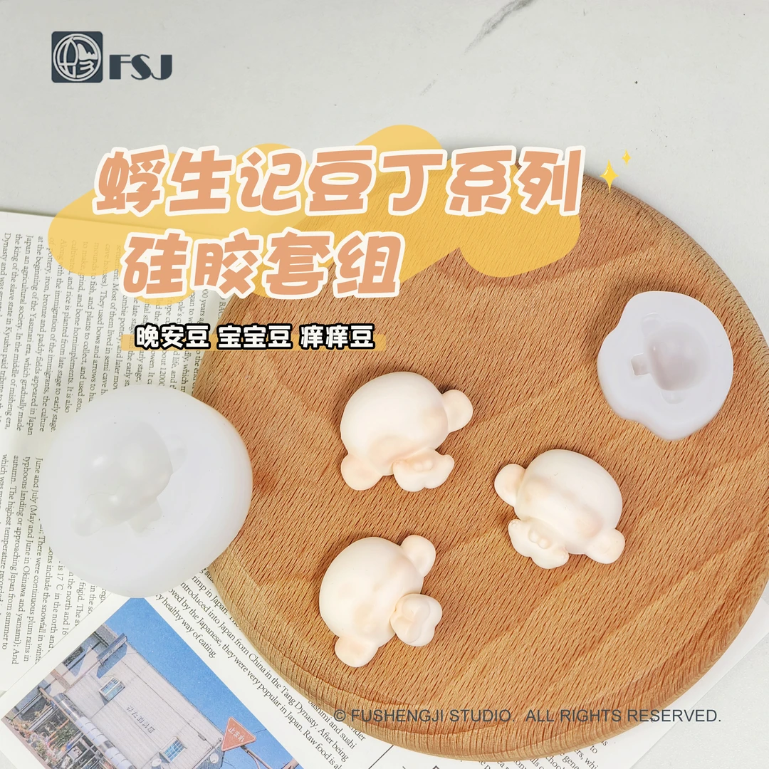 【蜉生记】豆丁系列晚安豆痒痒豆宝宝豆硅胶模具超轻石塑软陶娃用