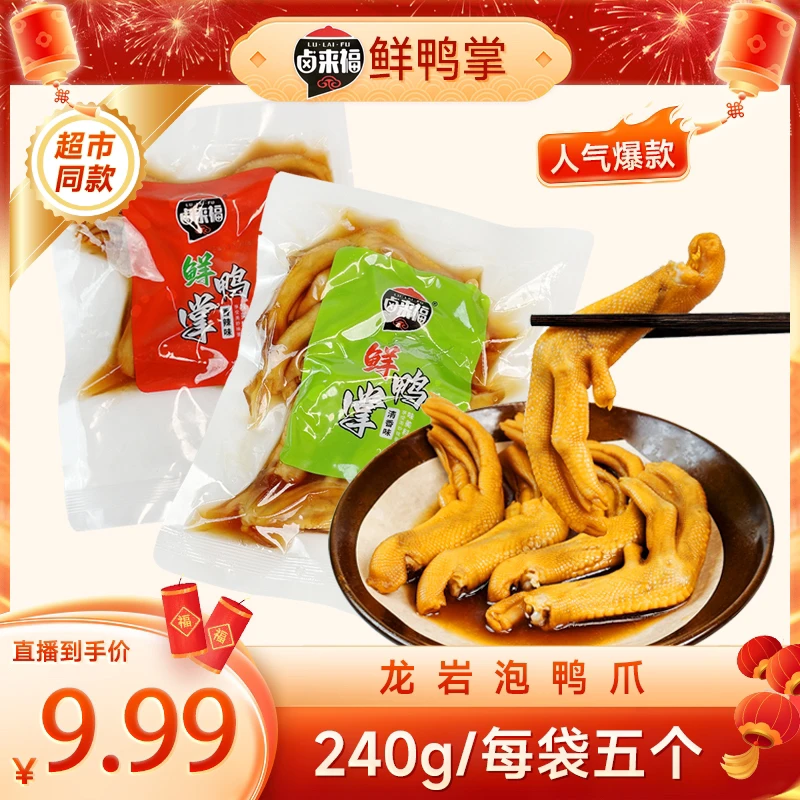 龙岩泡鸭爪240克醋泡鸭掌带汤新鲜泡鸭爪鸭肉零食特产5-6个