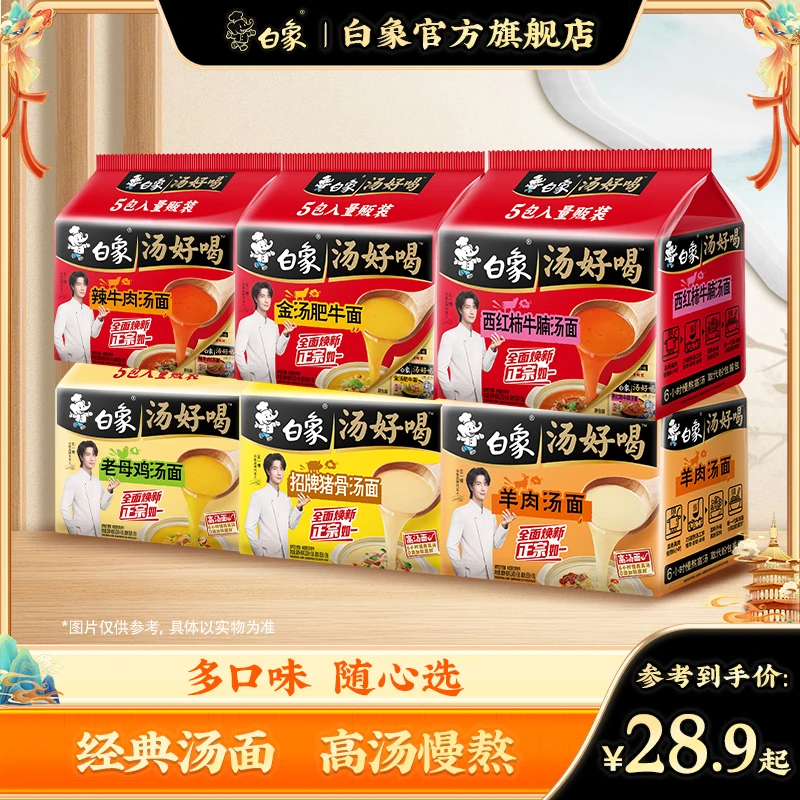 【白象】汤好喝方便面招牌猪骨/鸡/辣牛肉多口味美味泡面zb