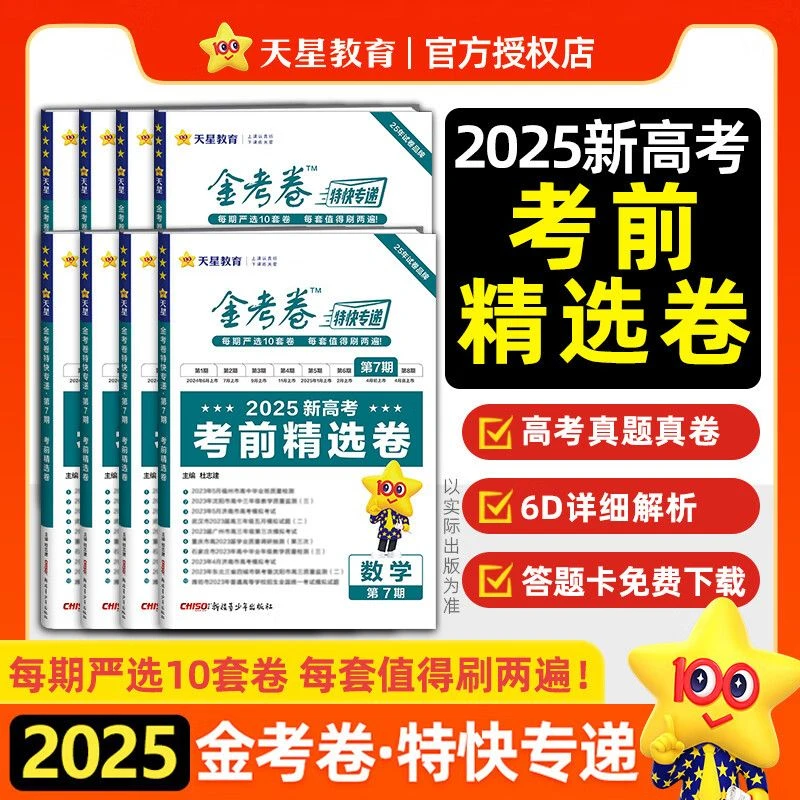 高考金考卷特快专递第7期考前精选卷第七期高考模拟天星教育数学