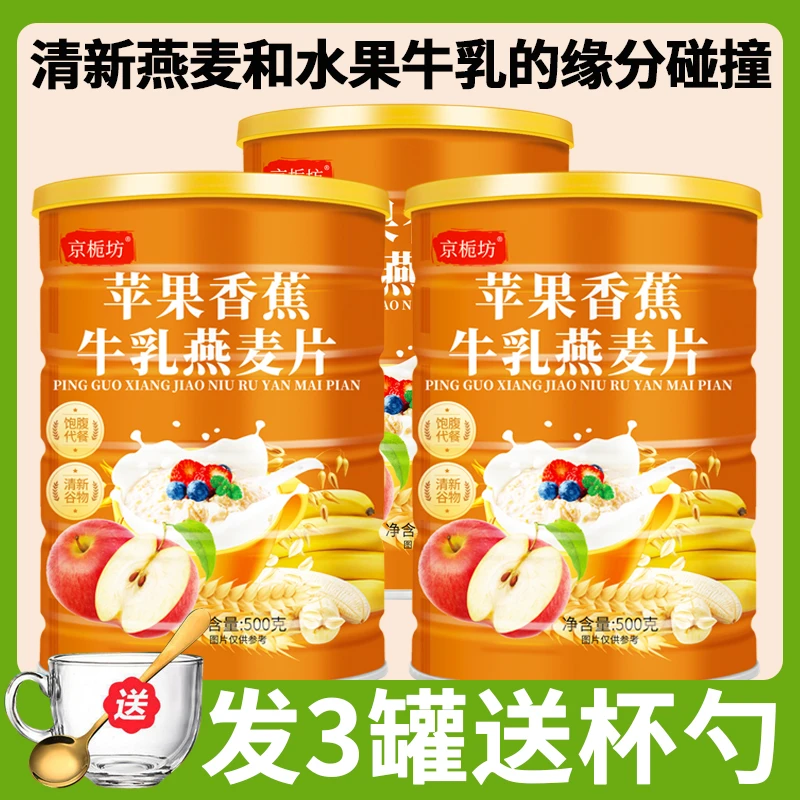 【拍一发三】苹果香蕉牛乳燕麦片1500g/3罐送杯勺早餐即食免煮