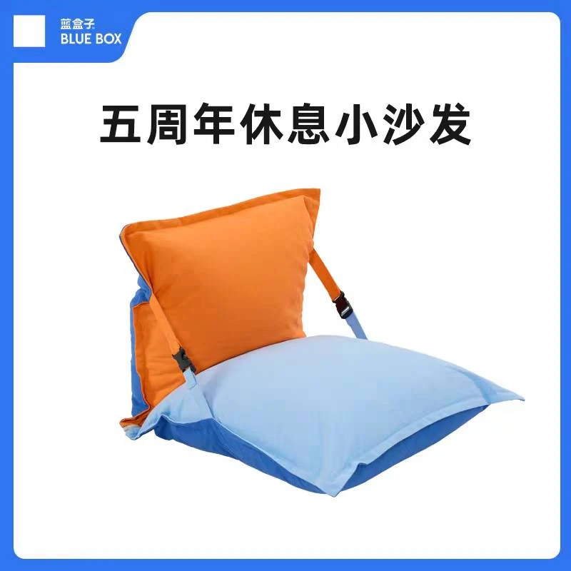 蓝盒子五周年休息小沙发