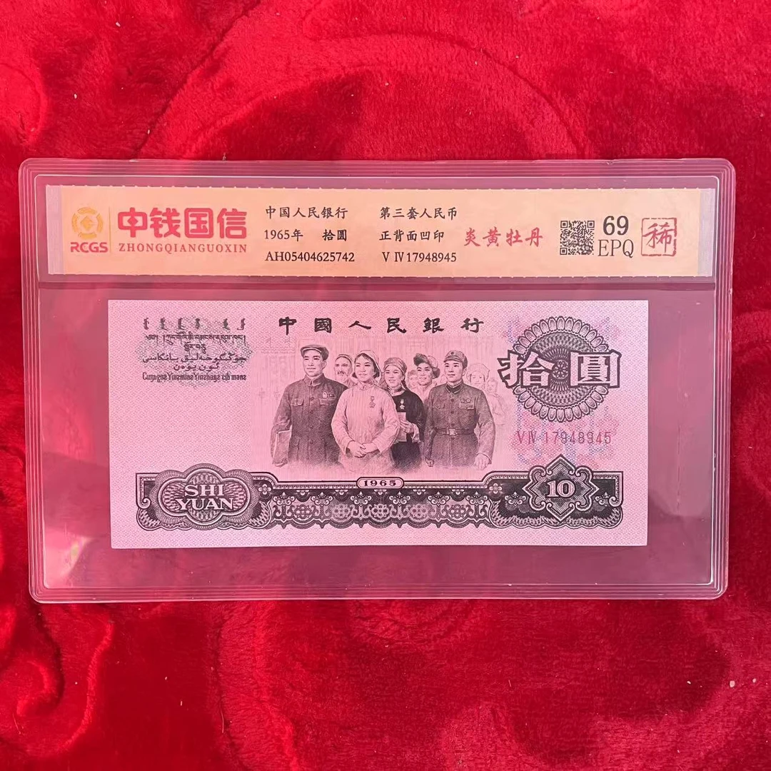 第三套人民币十元炎黄牡丹（稀）