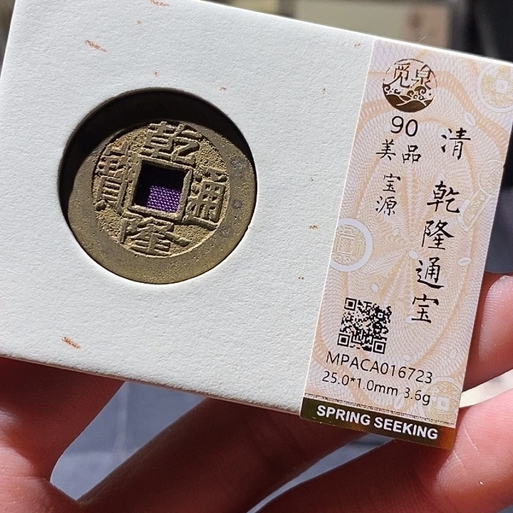 铜觅泉评级古钱币一枚 小敏