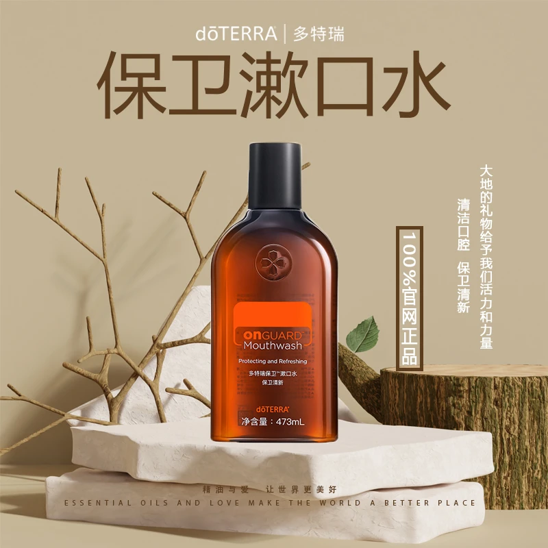 doTERRA多特瑞保卫漱口水保卫口腔清新口气居家实用官网473ml