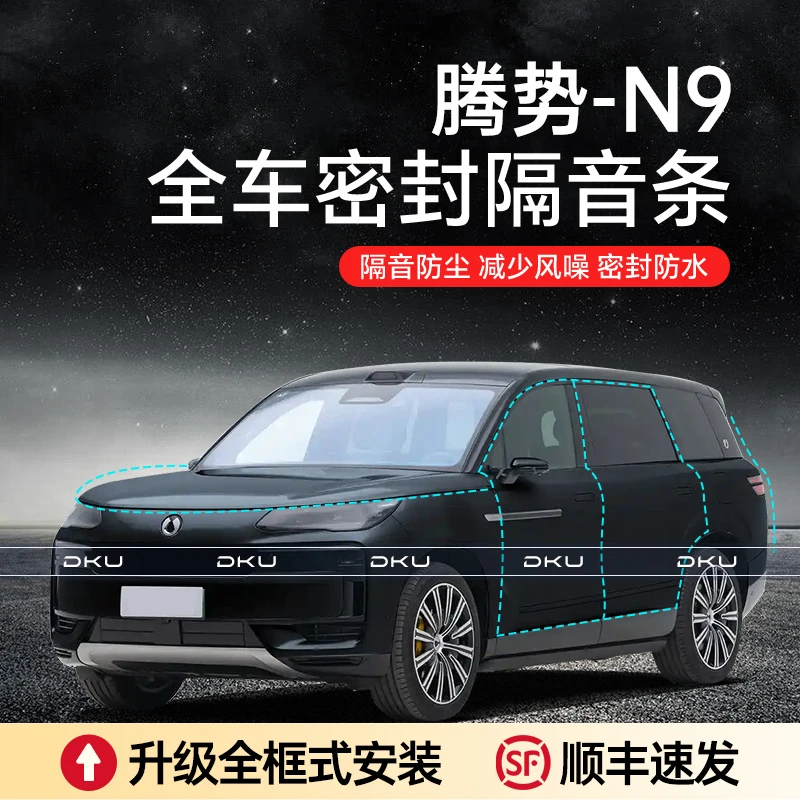 【顺丰速发】腾势N9汽车降噪异响加装全车车门密封条车用密封胶条