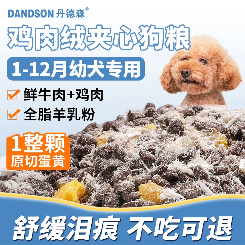 狗粮幼犬粮1-12个月满月小奶狗鸡肉绒夹心犬粮营养粮泰迪贵宾幼崽
