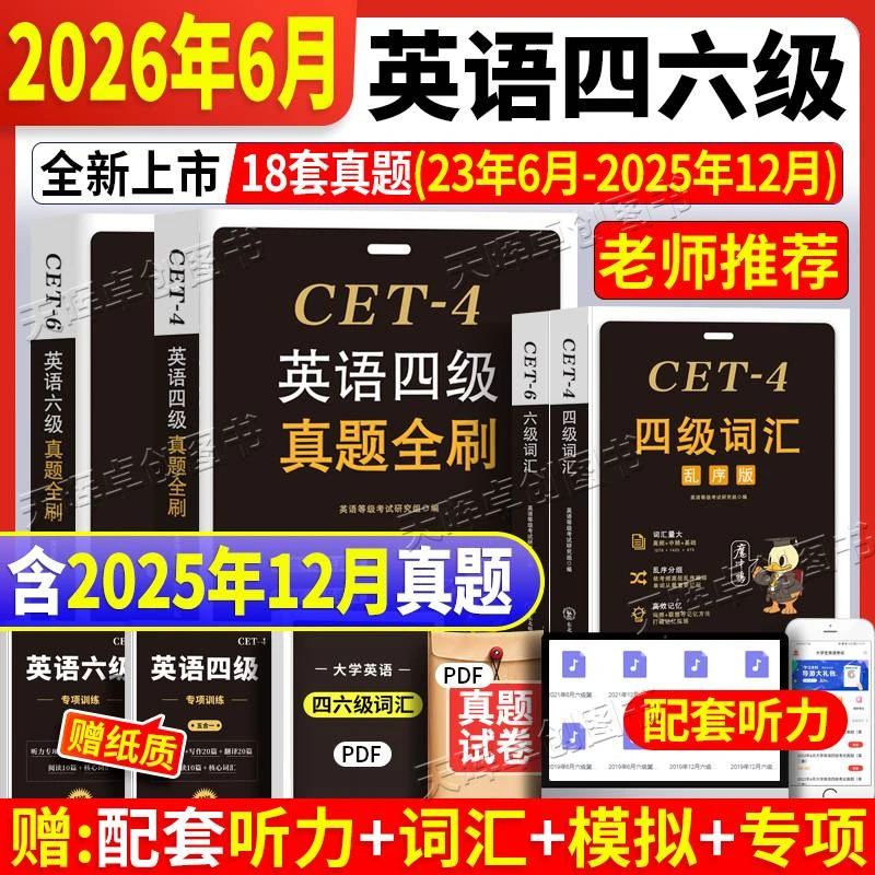 新版2026年6月英语四级真题六级历年真题卷模拟卷词汇书专项训练