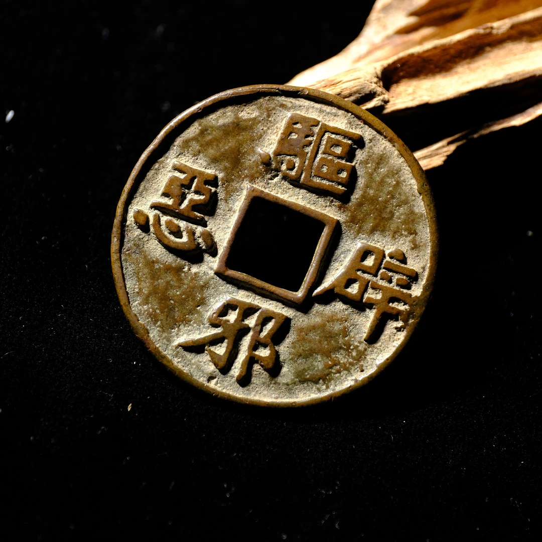 1457、元 驱邪辟恶 花钱【钱币14拍卖】