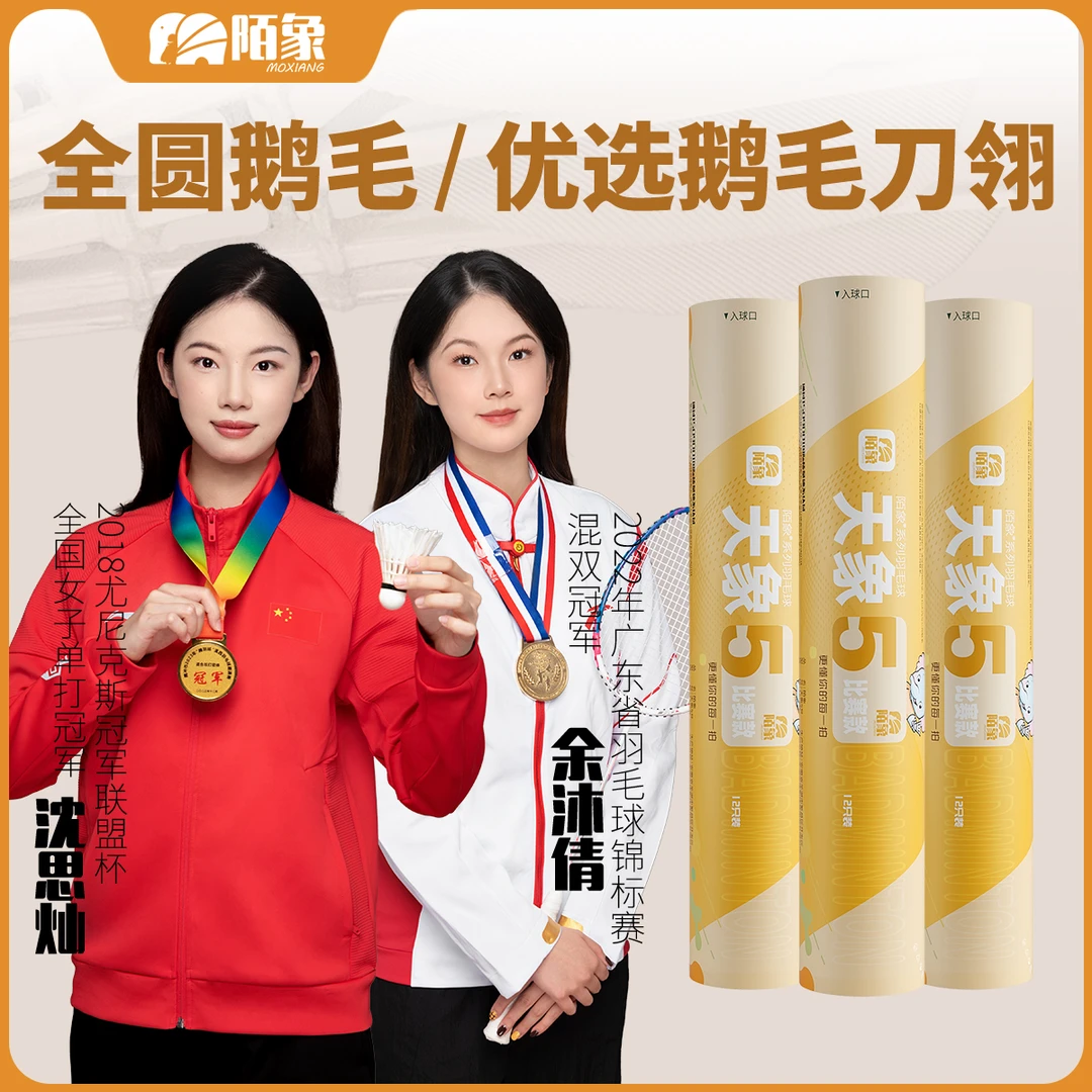 陌象天象五号 天然羽毛优选鹅刀翎全圆双拼软木球头飞行稳定耐打