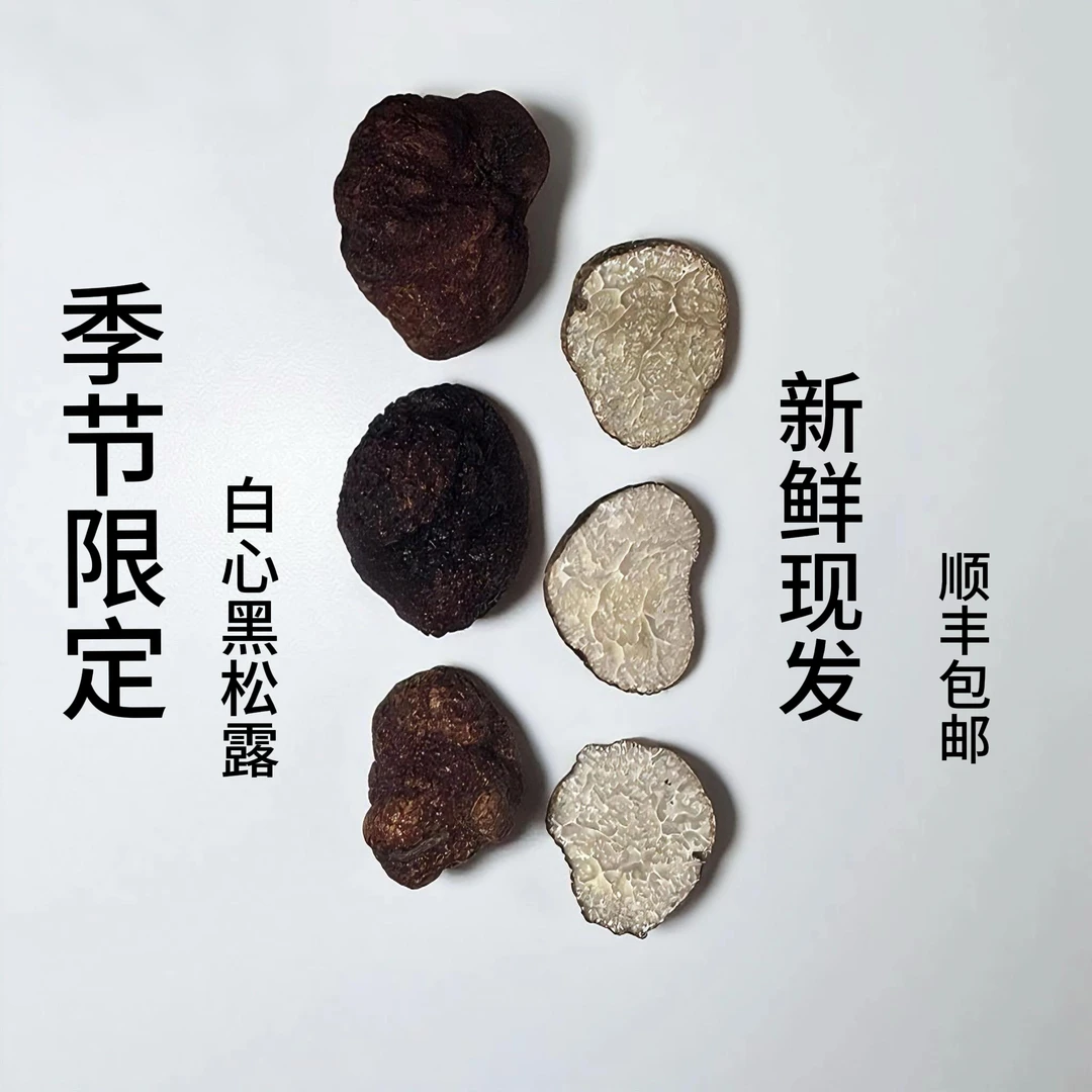 新鲜黑松露顺丰包邮