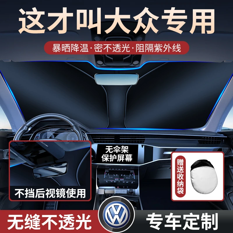 大众朗逸速腾途观迈腾帕萨特宝来汽车专用遮阳罩前挡帘防晒隔热伞