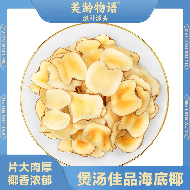 精选海底椰片150g 清甜营养煲汤料椰香浓郁干货