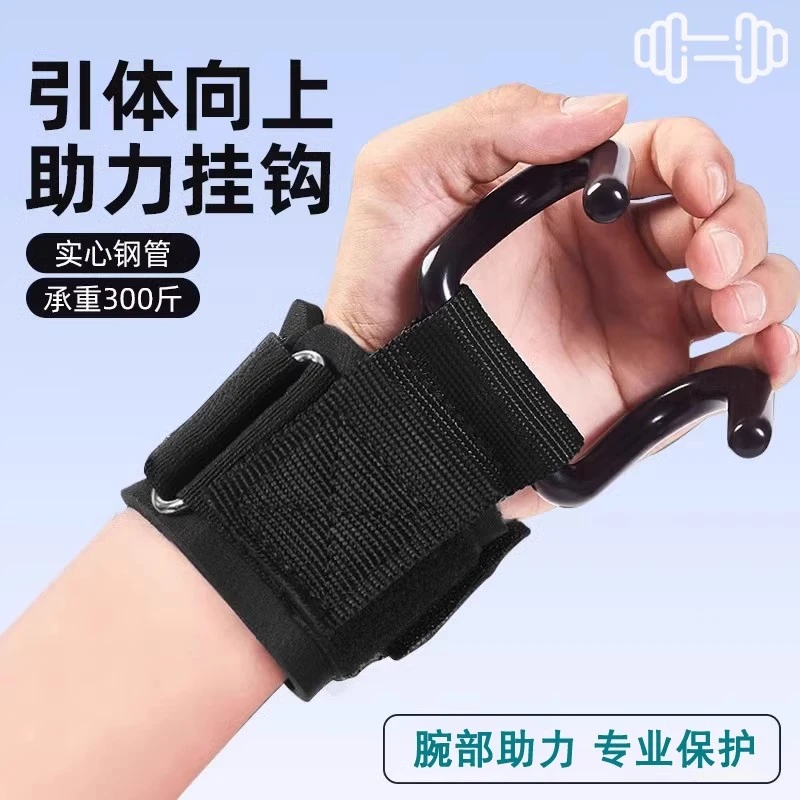 引体向上助力钩吊单杠防脱手健身护腕握力钩手套辅助带硬拉吊腰椎