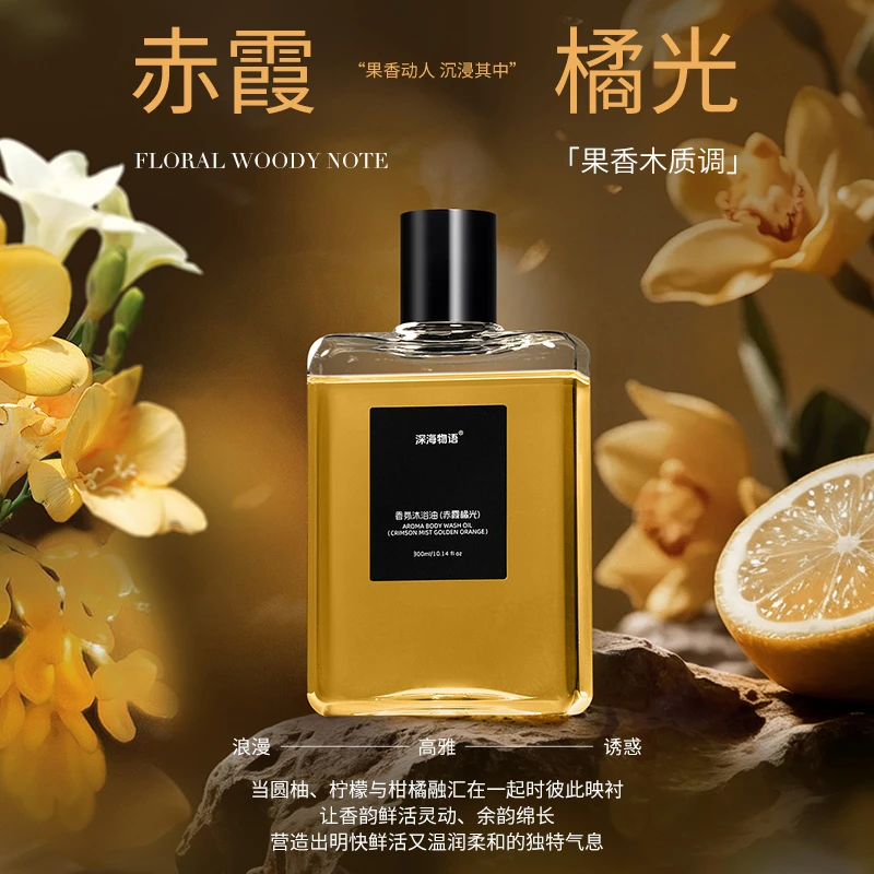 深海物语赤震橘光沐浴油持久留香温和清洁补水保湿滋润高级小众香