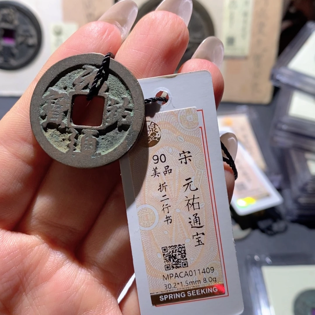铜觅泉90古钱币 小凤