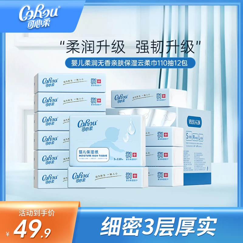 【旗舰店】可心柔婴儿柔润无香亲肤柔软保湿云柔巾110抽12包整箱