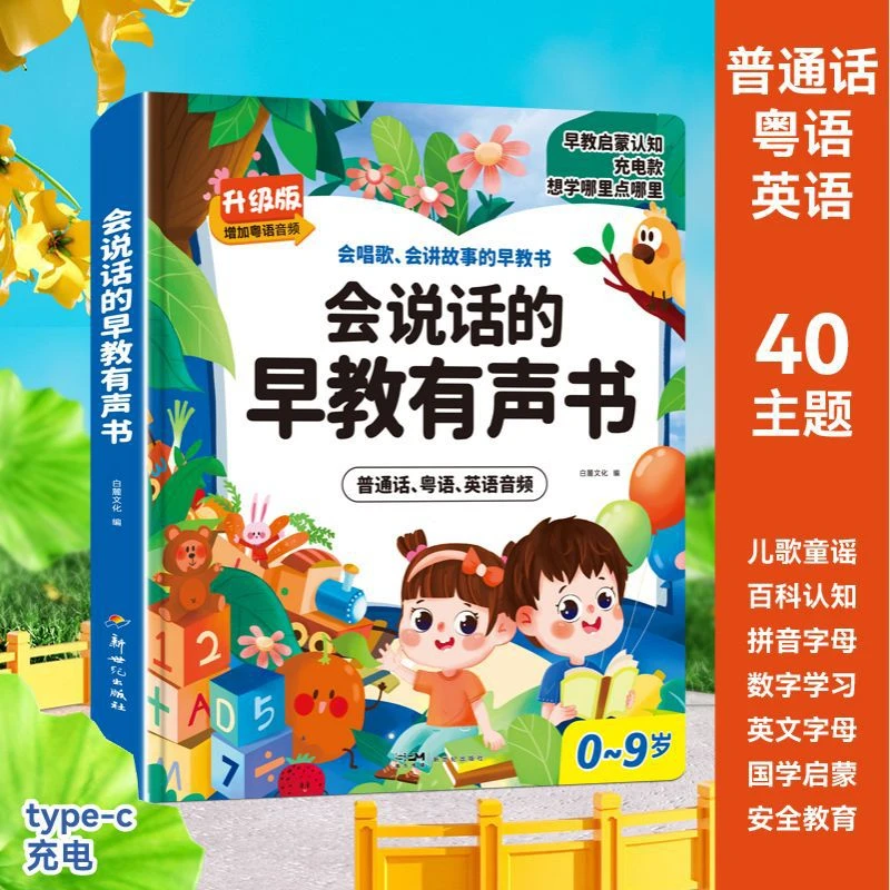 会唱歌会讲故事的三语早教书幼小启蒙学习机-岁早教发声点读书