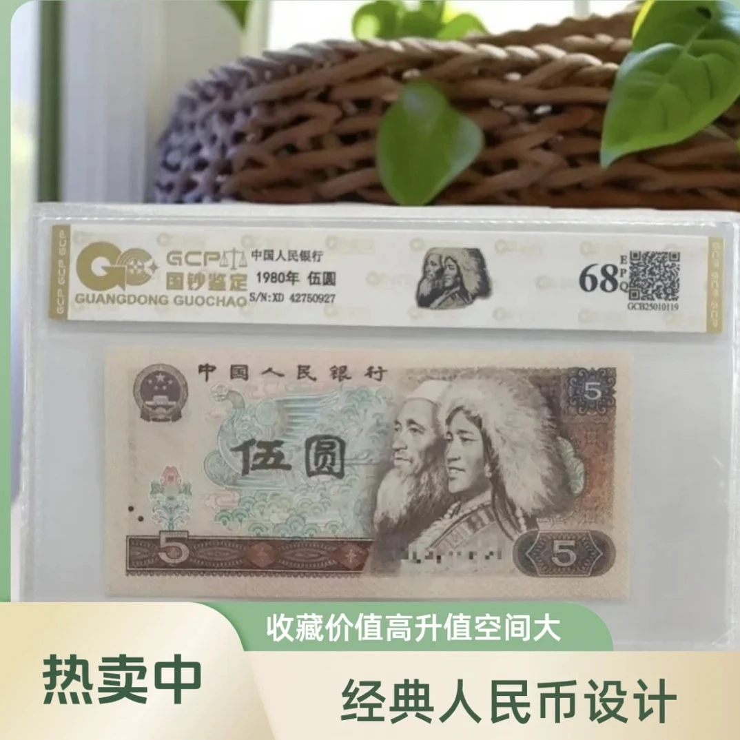 （苍松神鹤）退市第四套人民币805单张68epq国钞评级