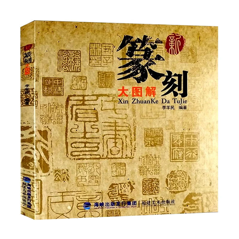 新篆刻大图解印谱印章篆刻基础入门教程书籍名家李羊民篆教材福美