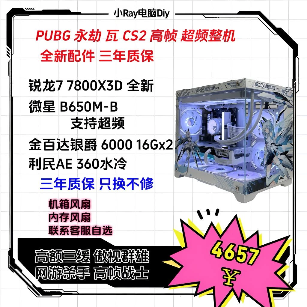 7800X3D全新 百兆三缓 永劫 PUBG 高帧电竞超频主机