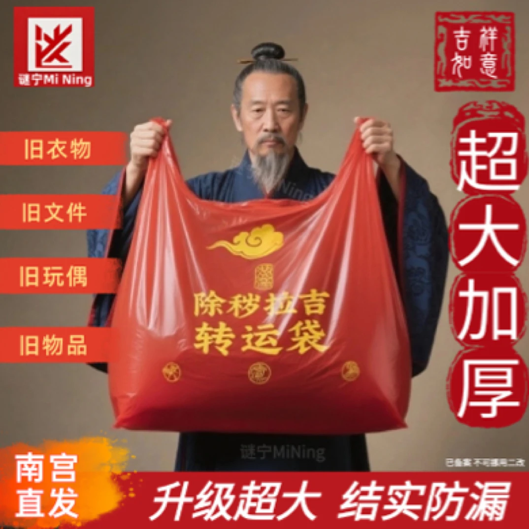 超大款红色除秽拉吉转运袋旧衣服被子加大塑料袋吉祥红色垃圾袋