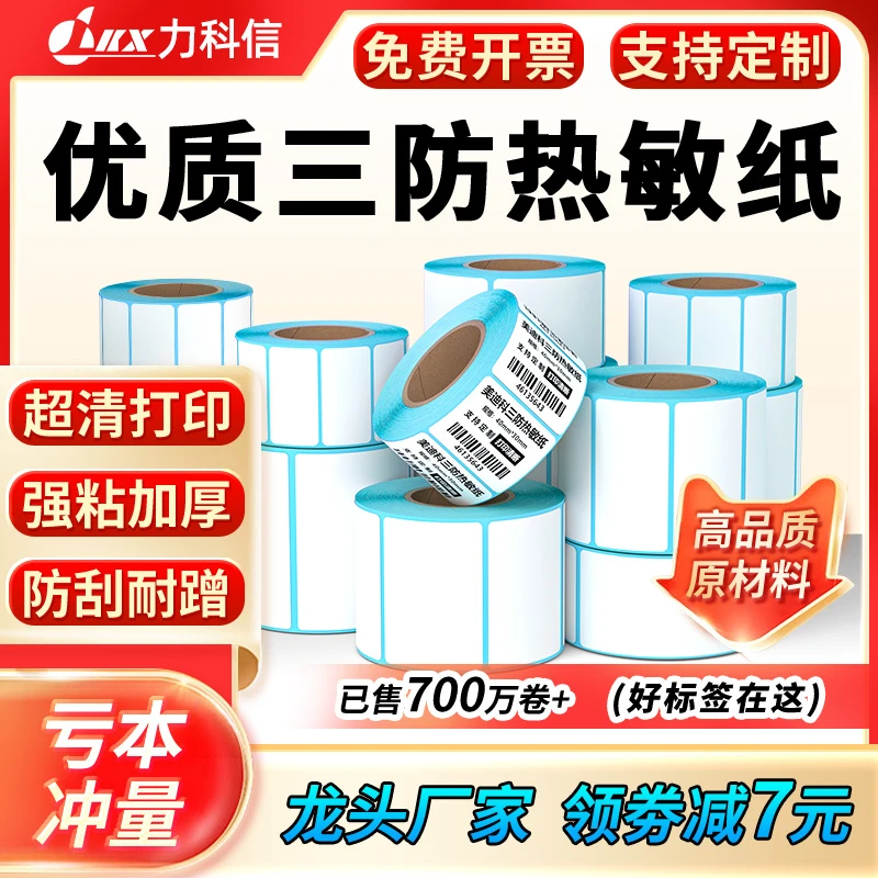 三防热敏标签纸100 70 60 50 40x30不干胶物流价格贴纸条码打印纸