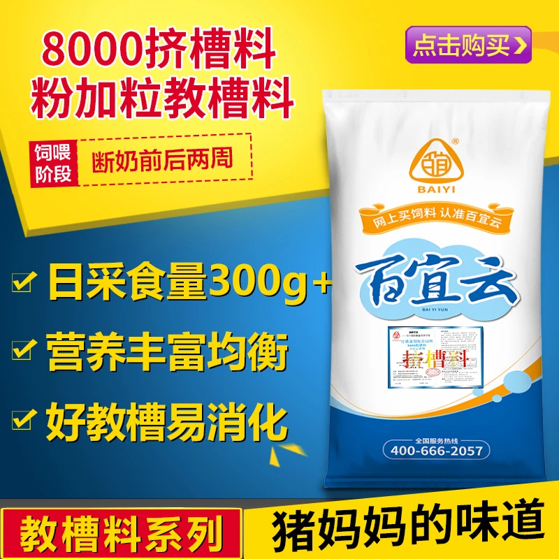 百宜云猪饲料8000仔猪乳猪开口料教槽料含进口鱼粉高营养猪饲料
