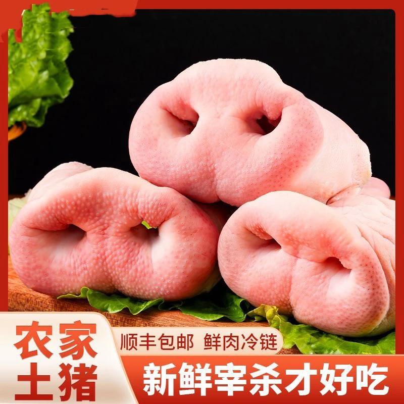 【顺丰】新鲜猪鼻子猪拱嘴精品土猪鼻带骨猪拱嘴烧烤卤菜烧烤猪头肉