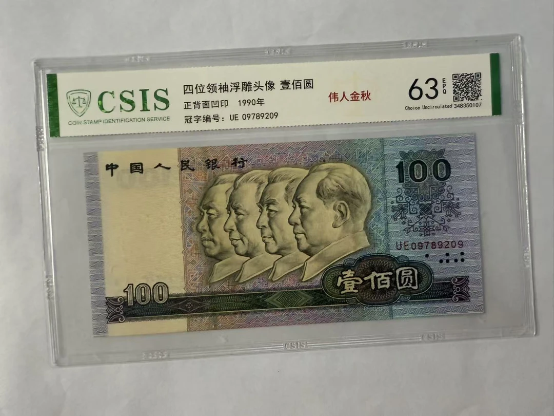 第四套人民币  90100 伟人金秋（号码随机）