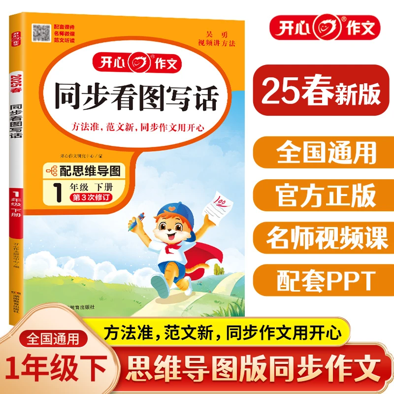 【当当】2025春小学生开心同步看图写话一年级专项训练下册人教版