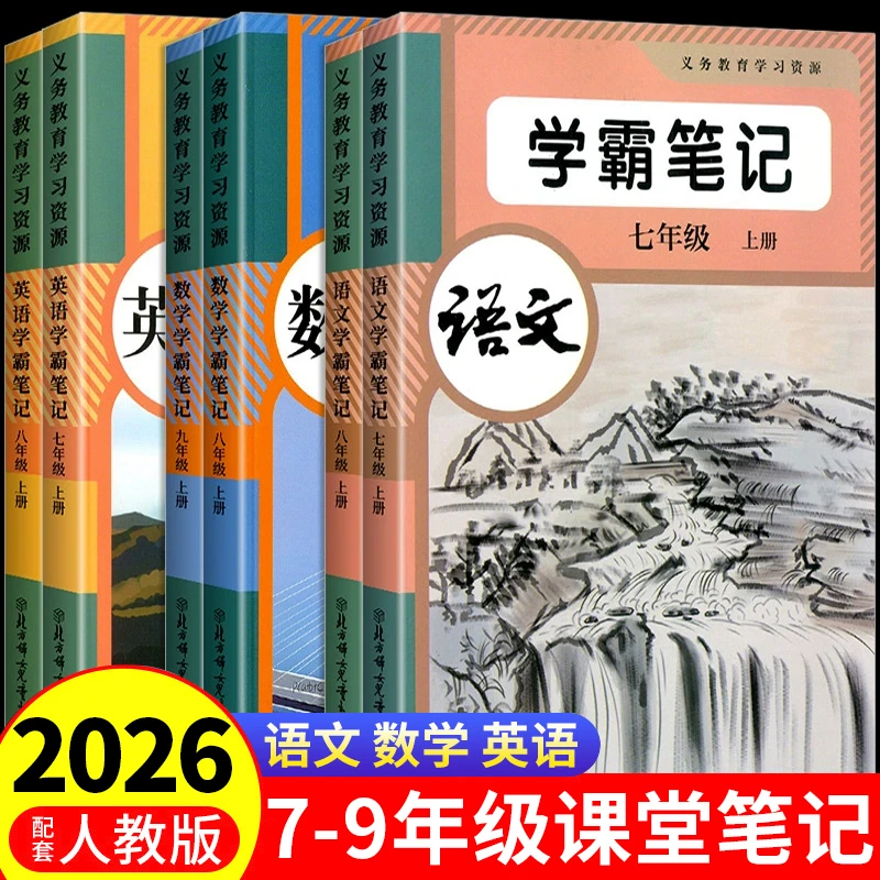 2026初中课堂笔记教材全解人教版七八九年级上下册同步课本预复习