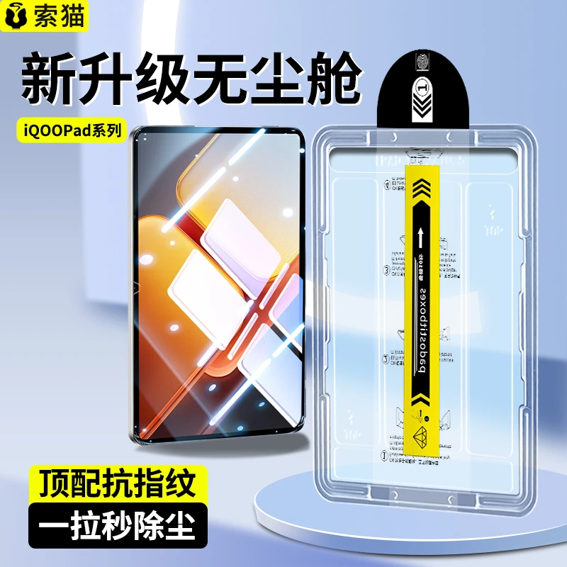 无尘贴膜舱适用iQOOPad5钢化膜Pad2Pro全屏Air保护防爆平板钢化膜