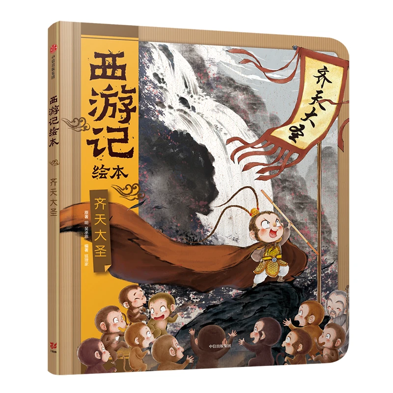 【当当】西游记绘本4 齐天大圣