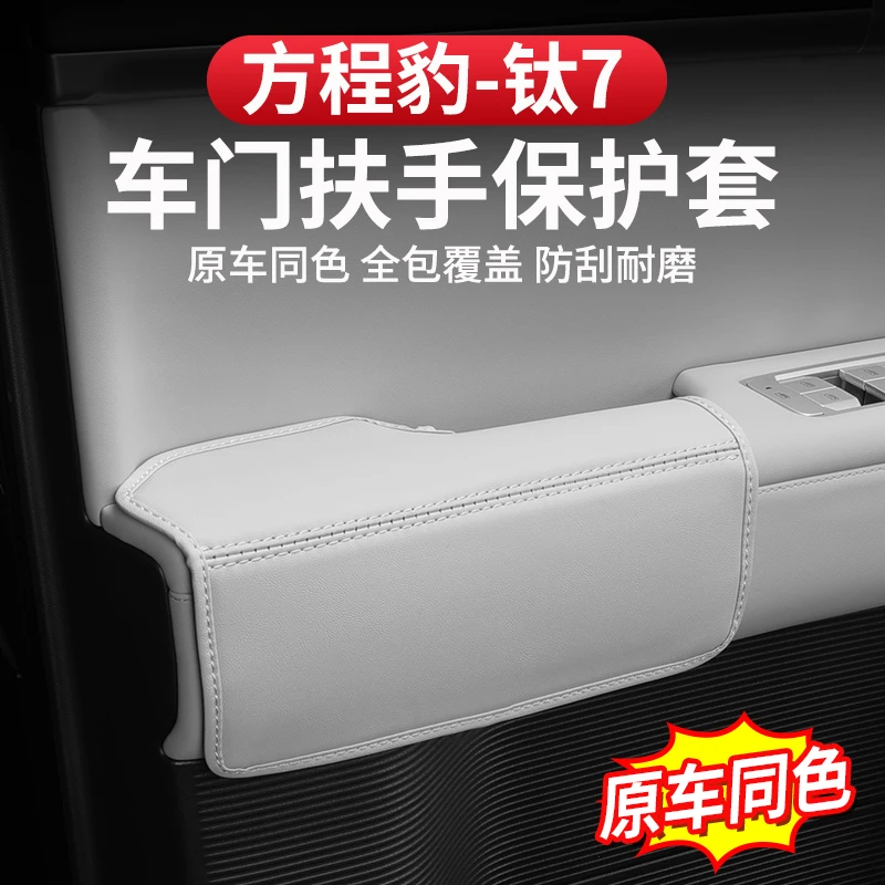 方程豹钛7车门拉手垫防护内饰升窗面板皮革保护垫专用改装件