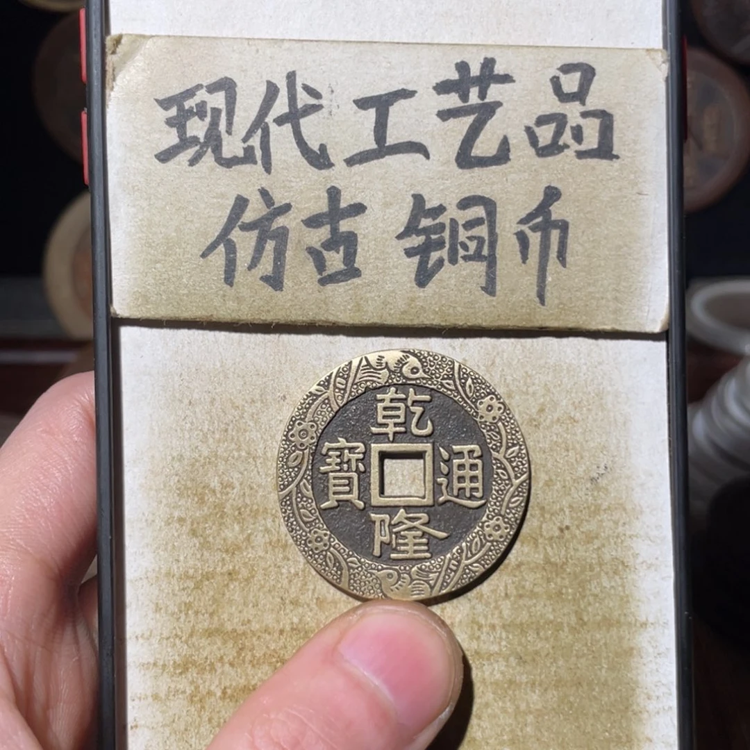 现代工艺品 仿古铜币
